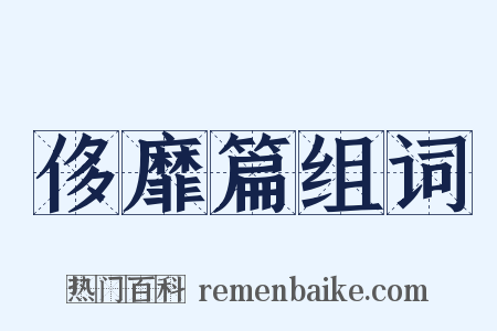 侈靡篇组词是什么意思的图片